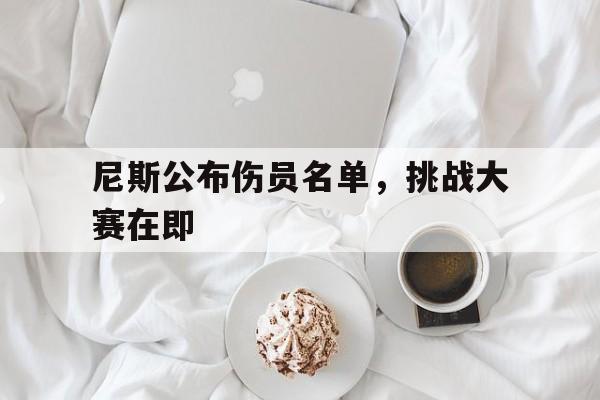 尼斯公布伤员名单，挑战大赛在即