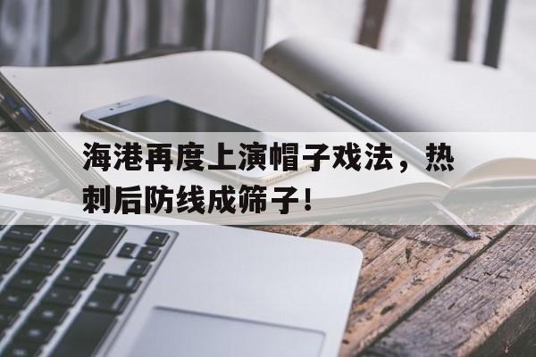 海港再度上演帽子戏法，热刺后防线成筛子！